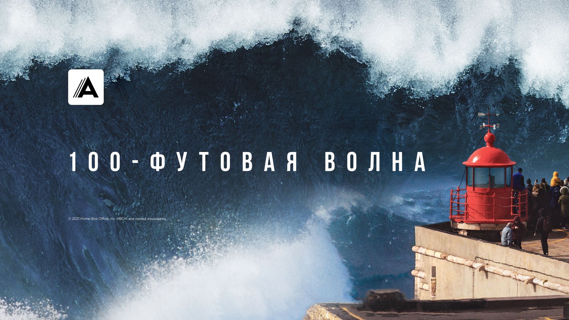 100-футовая волна